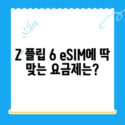 삼성 갤럭시 Z 플립 6 eSIM 완벽 가이드| 요금제 추천 & 셀프 개통 방법 | Z Flip 6, eSIM, 요금제 비교, 개통 팁