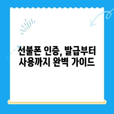 선불폰 패스 인증서 5분 완벽 정리| 발급부터 사용까지 | 선불폰, 인증, 간편 인증, 휴대폰 인증