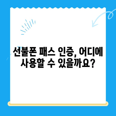 선불폰 패스 인증서 5분 완벽 정리| 발급부터 사용까지 | 선불폰, 인증, 간편 인증, 휴대폰 인증