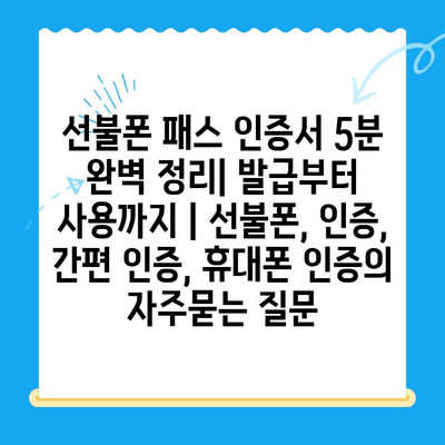 선불폰 패스 인증서 5분 완벽 정리| 발급부터 사용까지 | 선불폰, 인증, 간편 인증, 휴대폰 인증