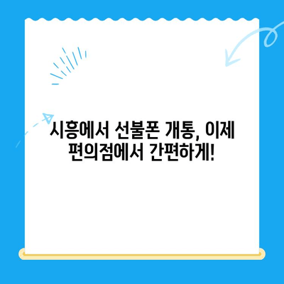 시흥 선불폰 개통, 편의점에서 유심부터 한 번에 끝내세요! | 시흥 선불폰, 편의점 유심 개통, 알뜰폰