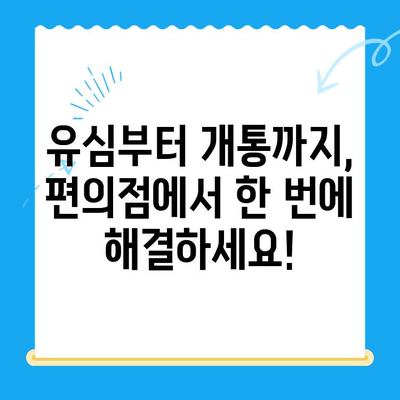 시흥 선불폰 개통, 편의점에서 유심부터 한 번에 끝내세요! | 시흥 선불폰, 편의점 유심 개통, 알뜰폰