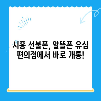 시흥 선불폰 개통, 편의점에서 유심부터 한 번에 끝내세요! | 시흥 선불폰, 편의점 유심 개통, 알뜰폰