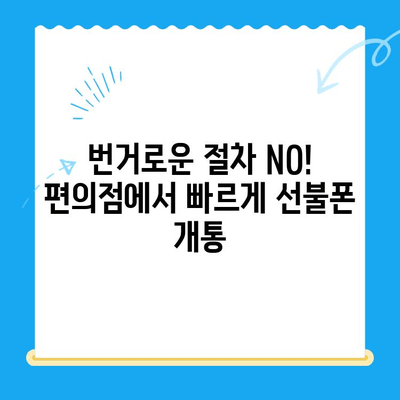 시흥 선불폰 개통, 편의점에서 유심부터 한 번에 끝내세요! | 시흥 선불폰, 편의점 유심 개통, 알뜰폰