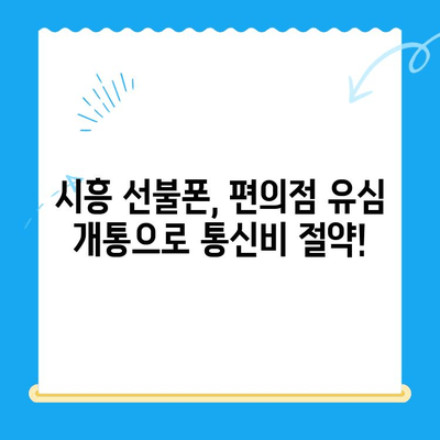 시흥 선불폰 개통, 편의점에서 유심부터 한 번에 끝내세요! | 시흥 선불폰, 편의점 유심 개통, 알뜰폰