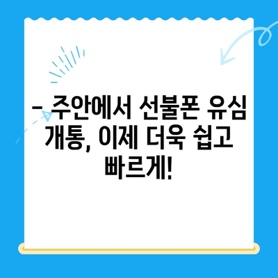 주안 선불폰 새 유심 개통| 빠르고 간편하게! | 주안, 선불폰, 유심, 개통, 통신