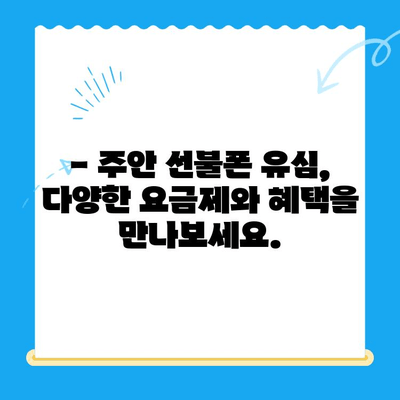 주안 선불폰 새 유심 개통| 빠르고 간편하게! | 주안, 선불폰, 유심, 개통, 통신
