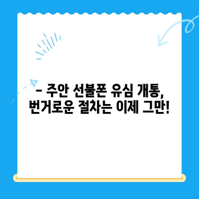 주안 선불폰 새 유심 개통| 빠르고 간편하게! | 주안, 선불폰, 유심, 개통, 통신