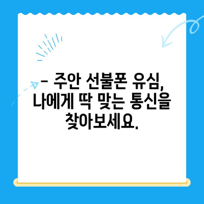 주안 선불폰 새 유심 개통| 빠르고 간편하게! | 주안, 선불폰, 유심, 개통, 통신