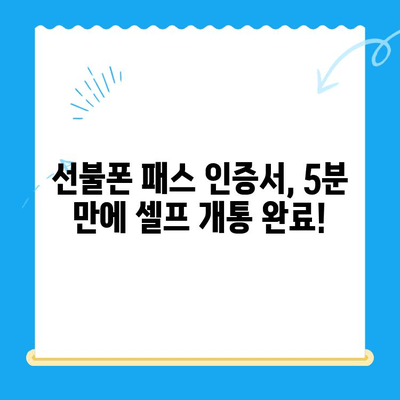 5분 만에 끝내는 선불폰 패스 인증서 셀프 개통법 | 선불폰, 셀프 개통, 인증서, 5분 꿀팁