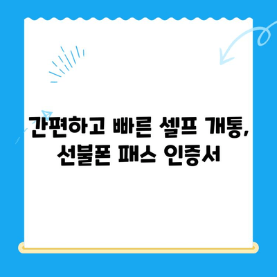 5분 만에 끝내는 선불폰 패스 인증서 셀프 개통법 | 선불폰, 셀프 개통, 인증서, 5분 꿀팁