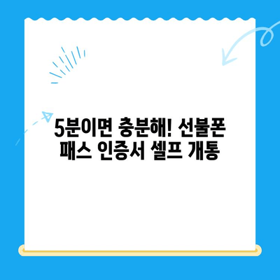 5분 만에 끝내는 선불폰 패스 인증서 셀프 개통법 | 선불폰, 셀프 개통, 인증서, 5분 꿀팁