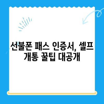 5분 만에 끝내는 선불폰 패스 인증서 셀프 개통법 | 선불폰, 셀프 개통, 인증서, 5분 꿀팁