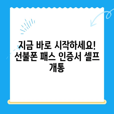 5분 만에 끝내는 선불폰 패스 인증서 셀프 개통법 | 선불폰, 셀프 개통, 인증서, 5분 꿀팁