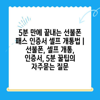 5분 만에 끝내는 선불폰 패스 인증서 셀프 개통법 | 선불폰, 셀프 개통, 인증서, 5분 꿀팁