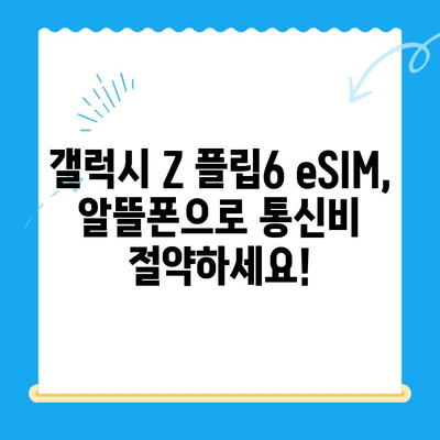 갤럭시 Z 플립6 eSIM 사용, 알뜰폰 요금제 추천 TOP 5 | eSIM, 알뜰폰, 통신비 절약, 갤럭시 Z 플립6