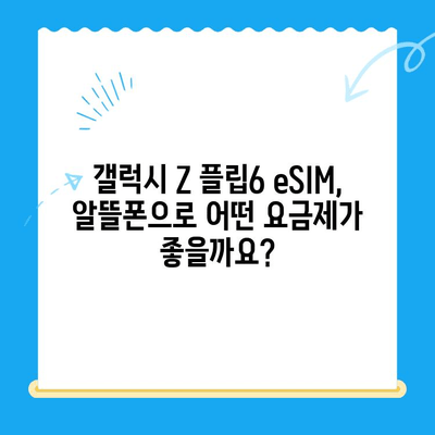 갤럭시 Z 플립6 eSIM 사용, 알뜰폰 요금제 추천 TOP 5 | eSIM, 알뜰폰, 통신비 절약, 갤럭시 Z 플립6