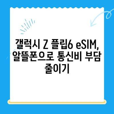 갤럭시 Z 플립6 eSIM 사용, 알뜰폰 요금제 추천 TOP 5 | eSIM, 알뜰폰, 통신비 절약, 갤럭시 Z 플립6