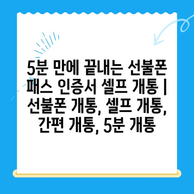 5분 만에 끝내는 선불폰 패스 인증서 셀프 개통 | 선불폰 개통, 셀프 개통, 간편 개통, 5분 개통