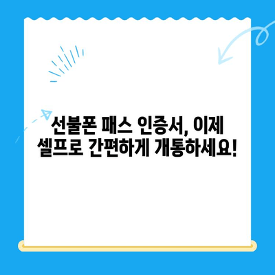 5분 만에 끝내는 선불폰 패스 인증서 셀프 개통 | 선불폰 개통, 셀프 개통, 간편 개통, 5분 개통