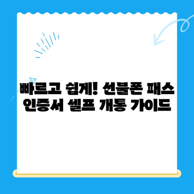 5분 만에 끝내는 선불폰 패스 인증서 셀프 개통 | 선불폰 개통, 셀프 개통, 간편 개통, 5분 개통