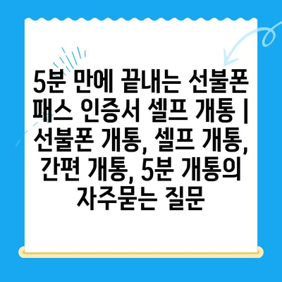 5분 만에 끝내는 선불폰 패스 인증서 셀프 개통 | 선불폰 개통, 셀프 개통, 간편 개통, 5분 개통
