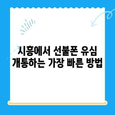 시흥 선불폰 개통 편의점 유심 가이드| 어디서, 어떻게? | 선불폰, 유심, 개통, 편의점, 시흥