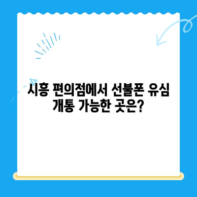 시흥 선불폰 개통 편의점 유심 가이드| 어디서, 어떻게? | 선불폰, 유심, 개통, 편의점, 시흥