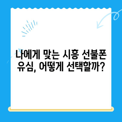 시흥 선불폰 개통 편의점 유심 가이드| 어디서, 어떻게? | 선불폰, 유심, 개통, 편의점, 시흥