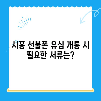 시흥 선불폰 개통 편의점 유심 가이드| 어디서, 어떻게? | 선불폰, 유심, 개통, 편의점, 시흥