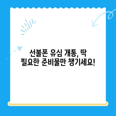 선불폰 유심 개통, 준비물부터 접수까지 한 번에 끝내기 | 선불폰, 유심, 개통, 준비물, 접수