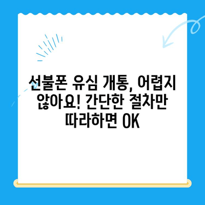 선불폰 유심 개통, 준비물부터 접수까지 한 번에 끝내기 | 선불폰, 유심, 개통, 준비물, 접수