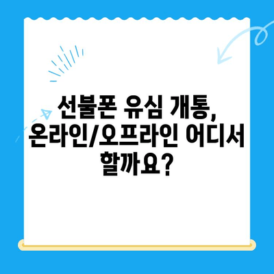 선불폰 유심 개통, 준비물부터 접수까지 한 번에 끝내기 | 선불폰, 유심, 개통, 준비물, 접수