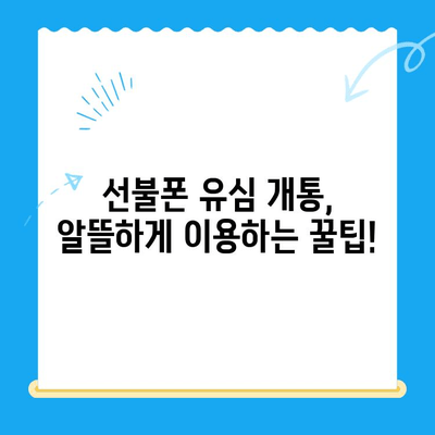 선불폰 유심 개통, 준비물부터 접수까지 한 번에 끝내기 | 선불폰, 유심, 개통, 준비물, 접수