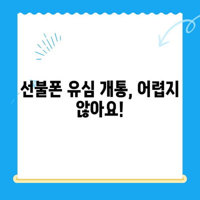 선불폰 개통, 이제 쉽게! 유심 개통 완전 가이드 | 선불폰, 유심, 개통, 가이드, 방법, 알짜 정보