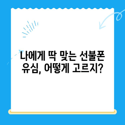 선불폰 개통, 이제 쉽게! 유심 개통 완전 가이드 | 선불폰, 유심, 개통, 가이드, 방법, 알짜 정보