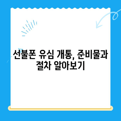 선불폰 개통, 이제 쉽게! 유심 개통 완전 가이드 | 선불폰, 유심, 개통, 가이드, 방법, 알짜 정보