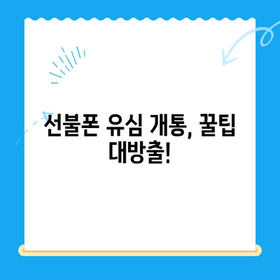 선불폰 개통, 이제 쉽게! 유심 개통 완전 가이드 | 선불폰, 유심, 개통, 가이드, 방법, 알짜 정보