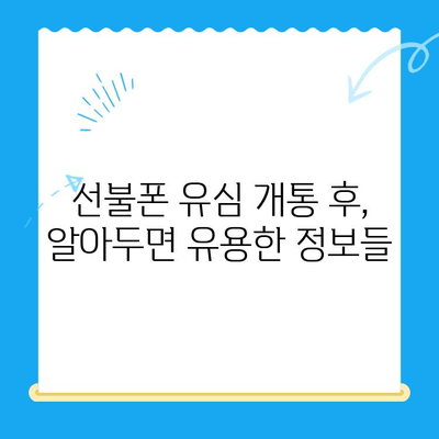 선불폰 개통, 이제 쉽게! 유심 개통 완전 가이드 | 선불폰, 유심, 개통, 가이드, 방법, 알짜 정보