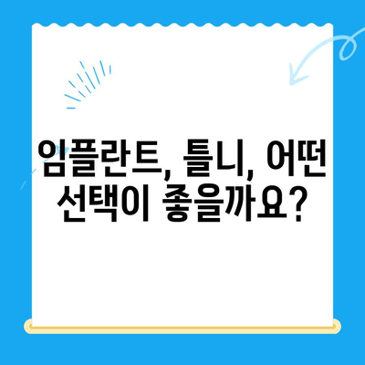 오산중앙동 치과 치료 종류와 방법| 나에게 맞는 치료는? | 임플란트, 틀니, 충치, 신경치료, 잇몸치료