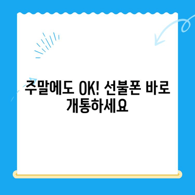 주말에도 OK! 선불폰 당일 개통 & 사용 가이드 | 선불폰 개통, 주말 개통, 당일 사용