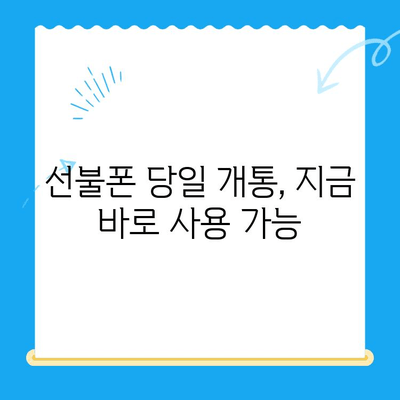 주말에도 OK! 선불폰 당일 개통 & 사용 가이드 | 선불폰 개통, 주말 개통, 당일 사용