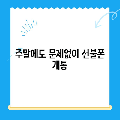 주말에도 OK! 선불폰 당일 개통 & 사용 가이드 | 선불폰 개통, 주말 개통, 당일 사용