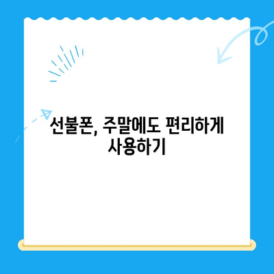 주말에도 OK! 선불폰 당일 개통 & 사용 가이드 | 선불폰 개통, 주말 개통, 당일 사용