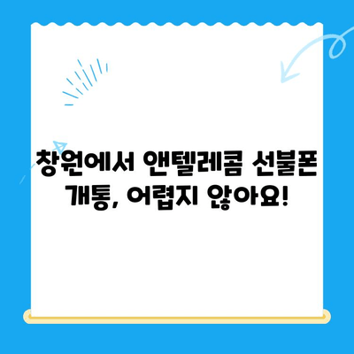 창원에서 앤텔레콤 선불폰 개통하는 방법| 단계별 가이드 | 선불폰, 유심, 개통, 앤텔레콤, 창원