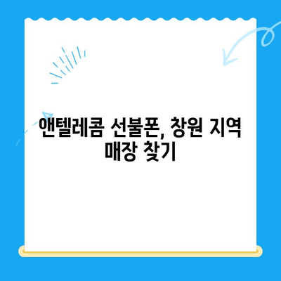 창원에서 앤텔레콤 선불폰 개통하는 방법| 단계별 가이드 | 선불폰, 유심, 개통, 앤텔레콤, 창원