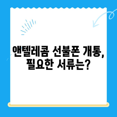창원에서 앤텔레콤 선불폰 개통하는 방법| 단계별 가이드 | 선불폰, 유심, 개통, 앤텔레콤, 창원