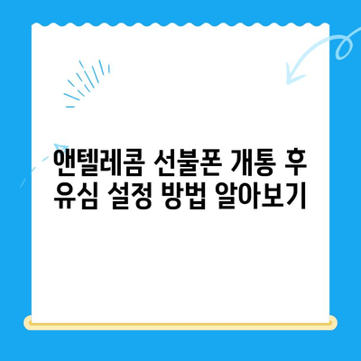 창원에서 앤텔레콤 선불폰 개통하는 방법| 단계별 가이드 | 선불폰, 유심, 개통, 앤텔레콤, 창원