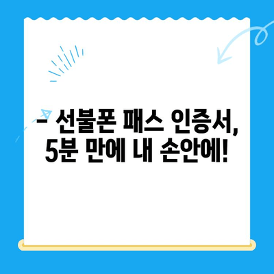 5분이면 OK! 선불폰 패스 인증서 셀프 개통 완벽 가이드 | 선불폰, 개통, 인증, 셀프