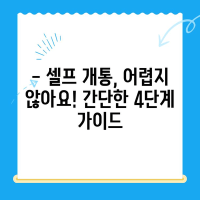 5분이면 OK! 선불폰 패스 인증서 셀프 개통 완벽 가이드 | 선불폰, 개통, 인증, 셀프